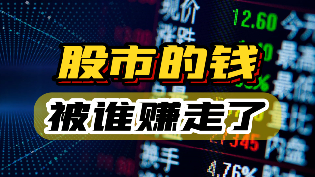 股市亏的钱到底被谁赚走了？