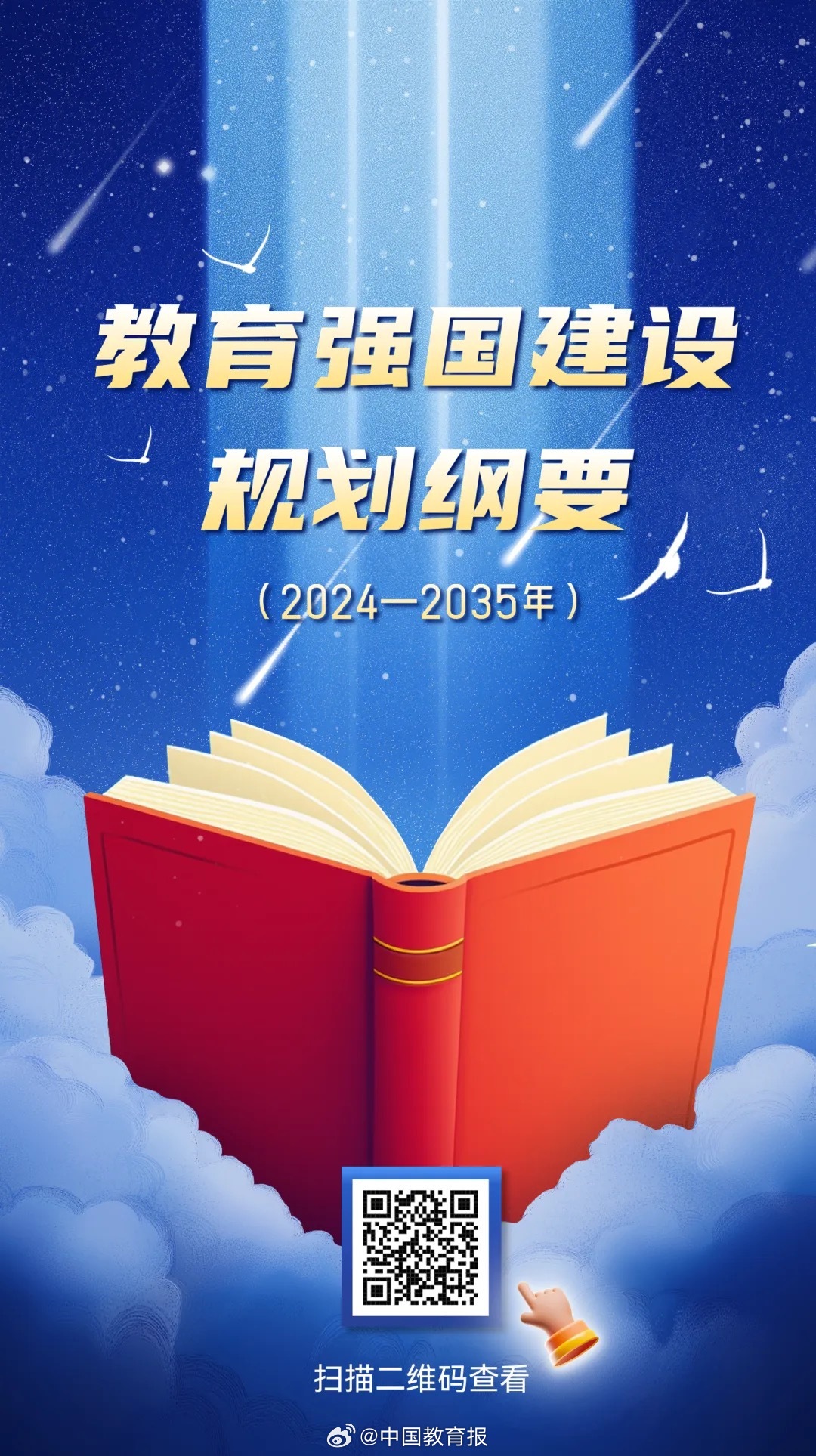未来五年，教育强国的建设蓝图