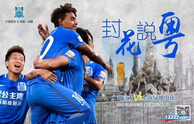 申花vs富力视频直播，在哪看？怎么看？我这有份接地气的观赛指南