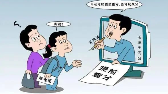 网警提醒，高考查分陷阱的4大坑