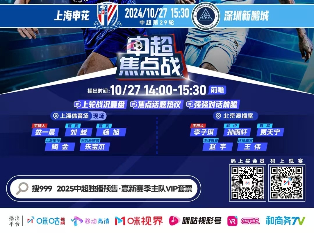 新鹏城vs申花视频直播，一场中超焦点战的观赛指南