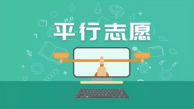 填报平行志愿，记住三个字——合理配