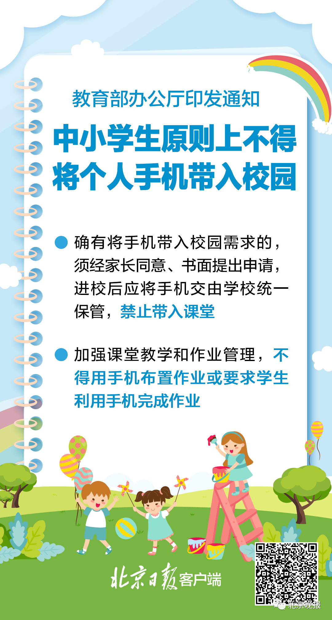 教育部，坚决杜绝用手机布置作业