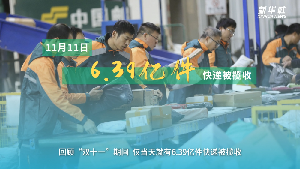 今年我国快递业务量超千亿件，数字背后的生活脉动