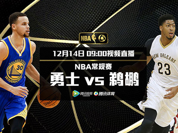 勇士vs鹈鹕季直播视频，一场让人心跳加速的西部对决