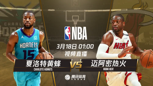 🏀黄蜂 vs 热火比赛直播视频，在哪里看、怎么追、有哪些看点？