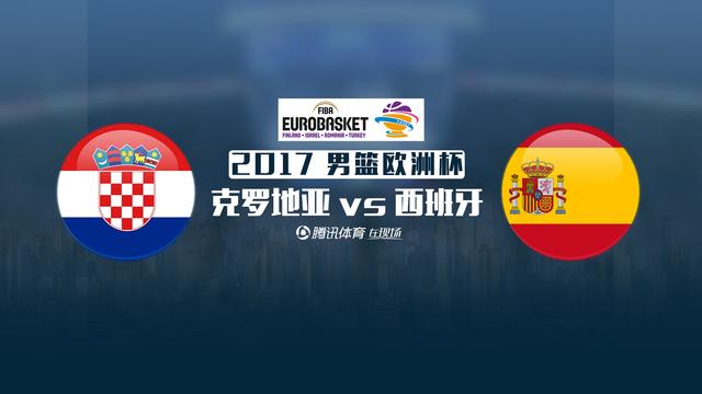 西班牙vs克罗地亚直播视频回放，一场让你血压飙升的经典对决